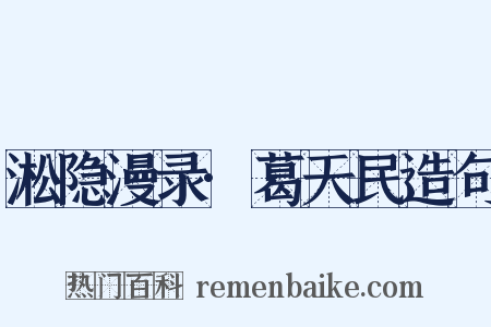 淞隐漫录·葛天民造句是什么意思的图片